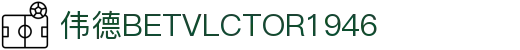 伟德(bevictor)国际官方网站 - 源自英国始于1946